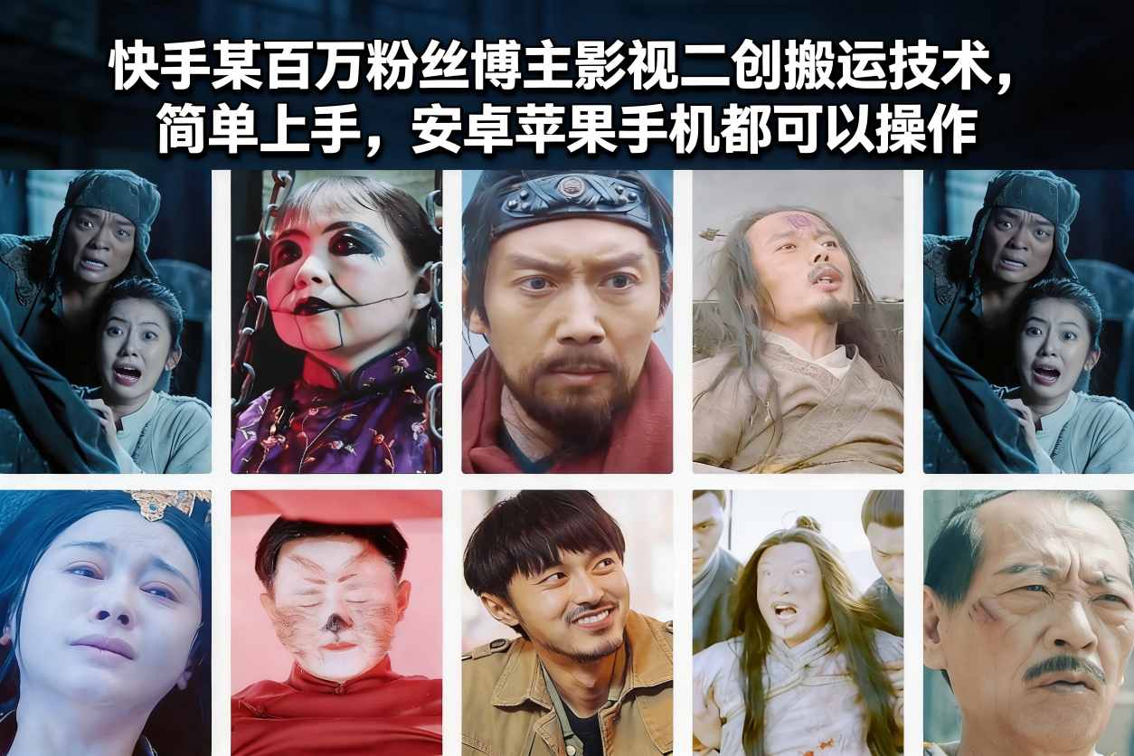 快手某百万粉丝博主影视二创搬运技术，简单上手，安卓苹果手机都可以操作凯哥轻创网-轻创网-创业网-网创项目资源站-副业项目-创业项目-搞钱项目凯哥轻创网