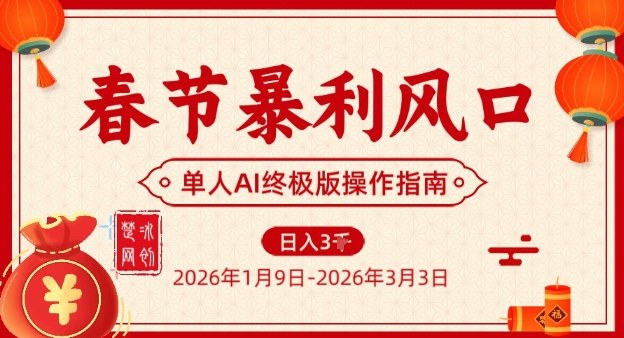 春节暴利风口项目，单人AI落地翻身终极版实操凯哥轻创网-轻创网-创业网-网创项目资源站-副业项目-创业项目-搞钱项目凯哥轻创网