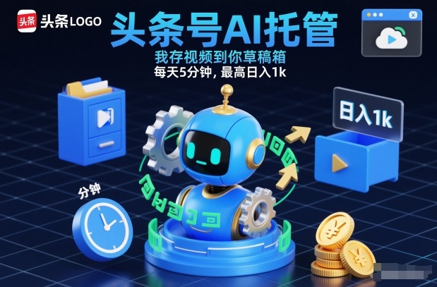 头条号AI托管，我存视频到你草稿箱，每天5分钟，最高日入1k【揭秘】凯哥轻创网-轻创网-创业网-网创项目资源站-副业项目-创业项目-搞钱项目凯哥轻创网
