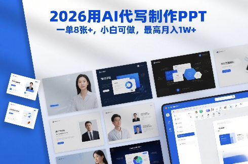 2026用AI代写制作PPT，一单8张+，小白可做，最高月入1W+凯哥轻创网-轻创网-创业网-网创项目资源站-副业项目-创业项目-搞钱项目凯哥轻创网