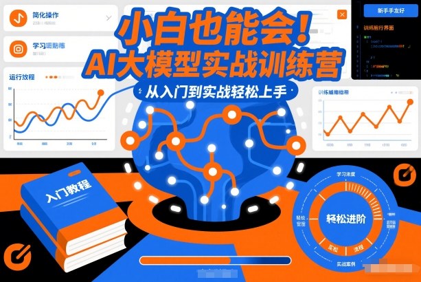 小白也能会！AI大模型实战训练营，从入门到实战轻松上手凯哥轻创网-轻创网-创业网-网创项目资源站-副业项目-创业项目-搞钱项目凯哥轻创网