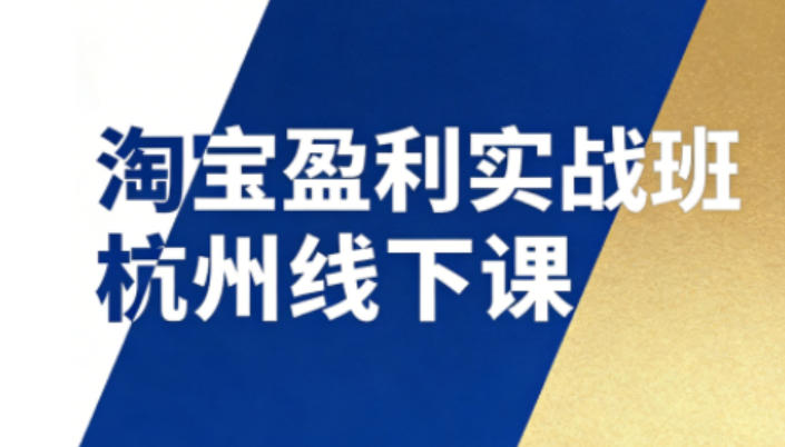 淘宝盈利实战班杭州线下课12月26-28日（音频+字幕），帮你掌握SOP流程+12门核心技术凯哥轻创网-轻创网-创业网-网创项目资源站-副业项目-创业项目-搞钱项目凯哥轻创网