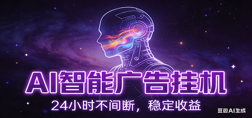 AI智能广告挂机项目，全自动化运行，电脑项目，无配置要求，单机150+收益凯哥轻创网-轻创网-创业网-网创项目资源站-副业项目-创业项目-搞钱项目凯哥轻创网