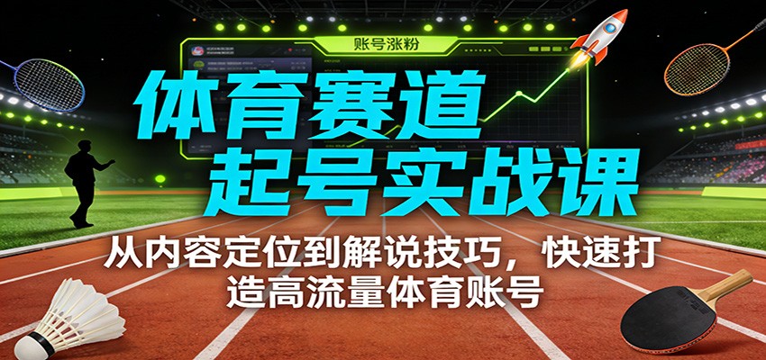 体育赛道起号实战课:从内容定位到解说技巧,快速打造高流量体育账号凯哥轻创网-轻创网-创业网-网创项目资源站-副业项目-创业项目-搞钱项目凯哥轻创网