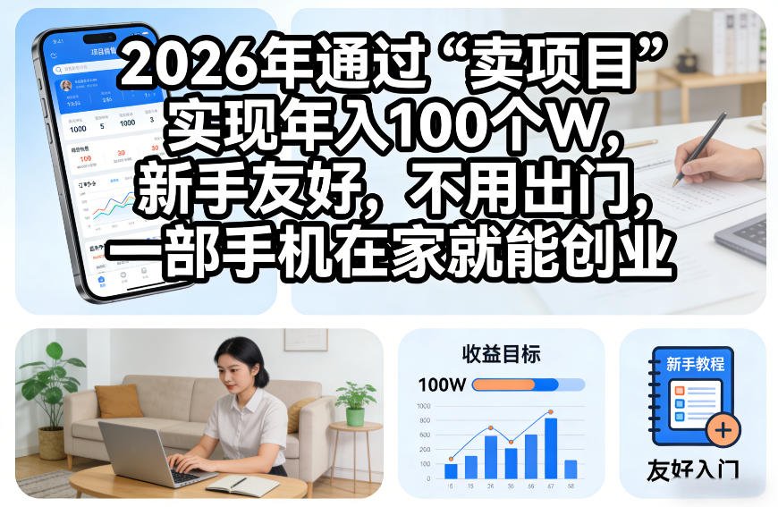 2026年通过“卖项目”实现年入100个W，新手友好，不用出门，一部手机在家就能创业【揭秘】凯哥轻创网-轻创网-创业网-网创项目资源站-副业项目-创业项目-搞钱项目凯哥轻创网