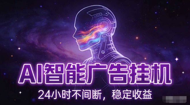 AI智能广告挂G项目，全自动化运行，电脑项目，无配置要求，单机150+收益，小白可速上手，可矩阵操作【揭秘】凯哥轻创网-轻创网-创业网-网创项目资源站-副业项目-创业项目-搞钱项目凯哥轻创网