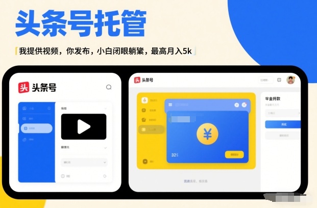 头条号AI托管,我提供视频,你发布,小白闭眼躺賺,最高月入5k+【揭秘】凯哥轻创网-轻创网-创业网-网创项目资源站-副业项目-创业项目-搞钱项目凯哥轻创网