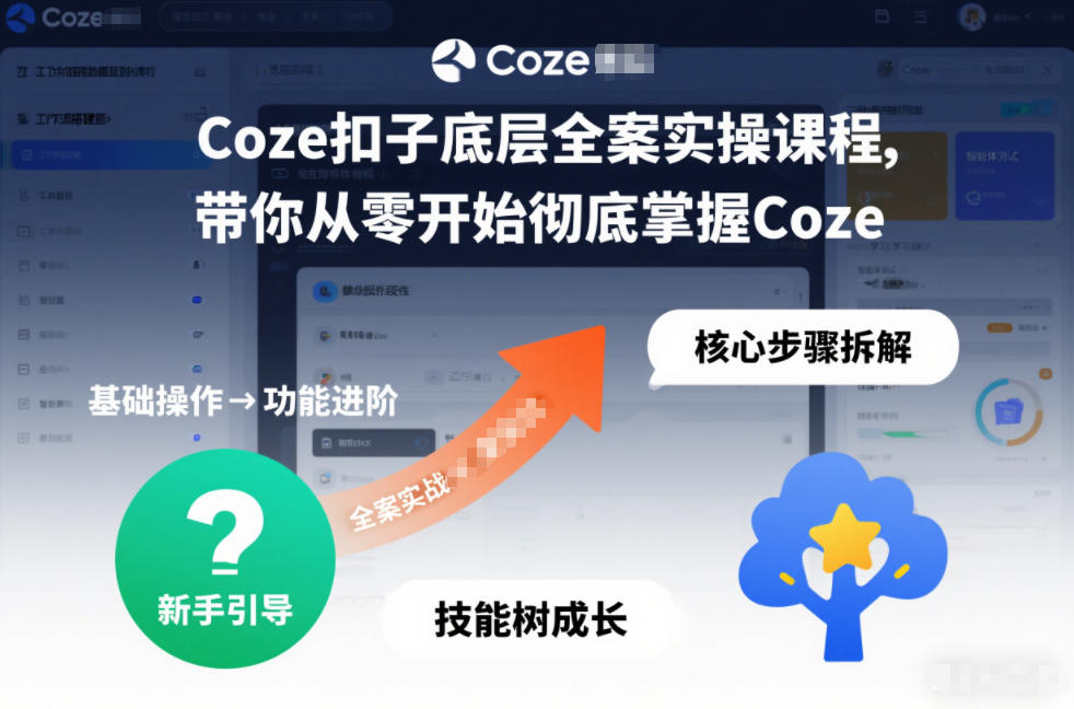 Coze扣子底层全案实操课程,带你从零开始彻底掌握Coze凯哥轻创网-轻创网-创业网-网创项目资源站-副业项目-创业项目-搞钱项目凯哥轻创网