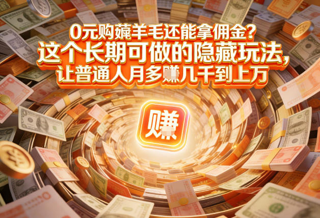 现在谁离得开网购？但会用这个工具的人，早就把花钱变成賺钱了【揭秘】凯哥轻创网-轻创网-创业网-网创项目资源站-副业项目-创业项目-搞钱项目凯哥轻创网