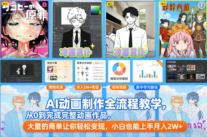 AI动画制作全流程教学，从0到完成完整动画作品，大量的商单让你轻松变现，小白也能上手月入2W+凯哥轻创网-轻创网-创业网-网创项目资源站-副业项目-创业项目-搞钱项目凯哥轻创网