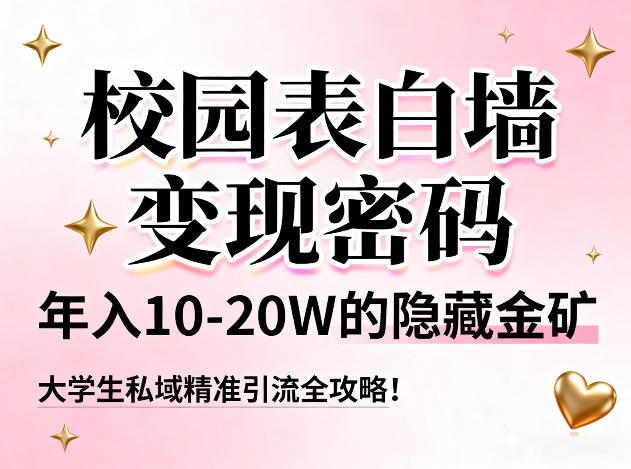 校园表白墙变现密码，年入10-20W的隐藏金矿，大学生私域精准引流全攻略！凯哥轻创网-轻创网-创业网-网创项目资源站-副业项目-创业项目-搞钱项目凯哥轻创网