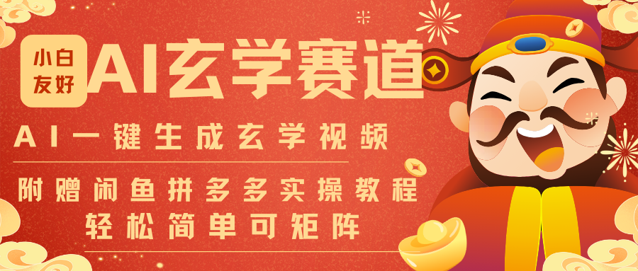 AI一键生成命理风水玄学视频，一刀不剪无需剪辑，30S-条!一天上百条，可批量可矩阵凯哥轻创网-轻创网-创业网-网创项目资源站-副业项目-创业项目-搞钱项目凯哥轻创网