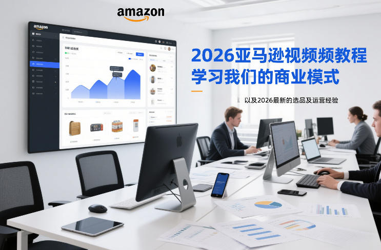 2026亚马逊视频教程，学习我们的商业模式，以及2026最新的选品及运营经验凯哥轻创网-轻创网-创业网-网创项目资源站-副业项目-创业项目-搞钱项目凯哥轻创网