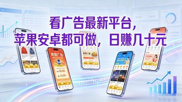 看广告最新平台,苹果安卓都可做,单机日撸几十,不用费脑【揭秘】凯哥轻创网-轻创网-创业网-网创项目资源站-副业项目-创业项目-搞钱项目凯哥轻创网