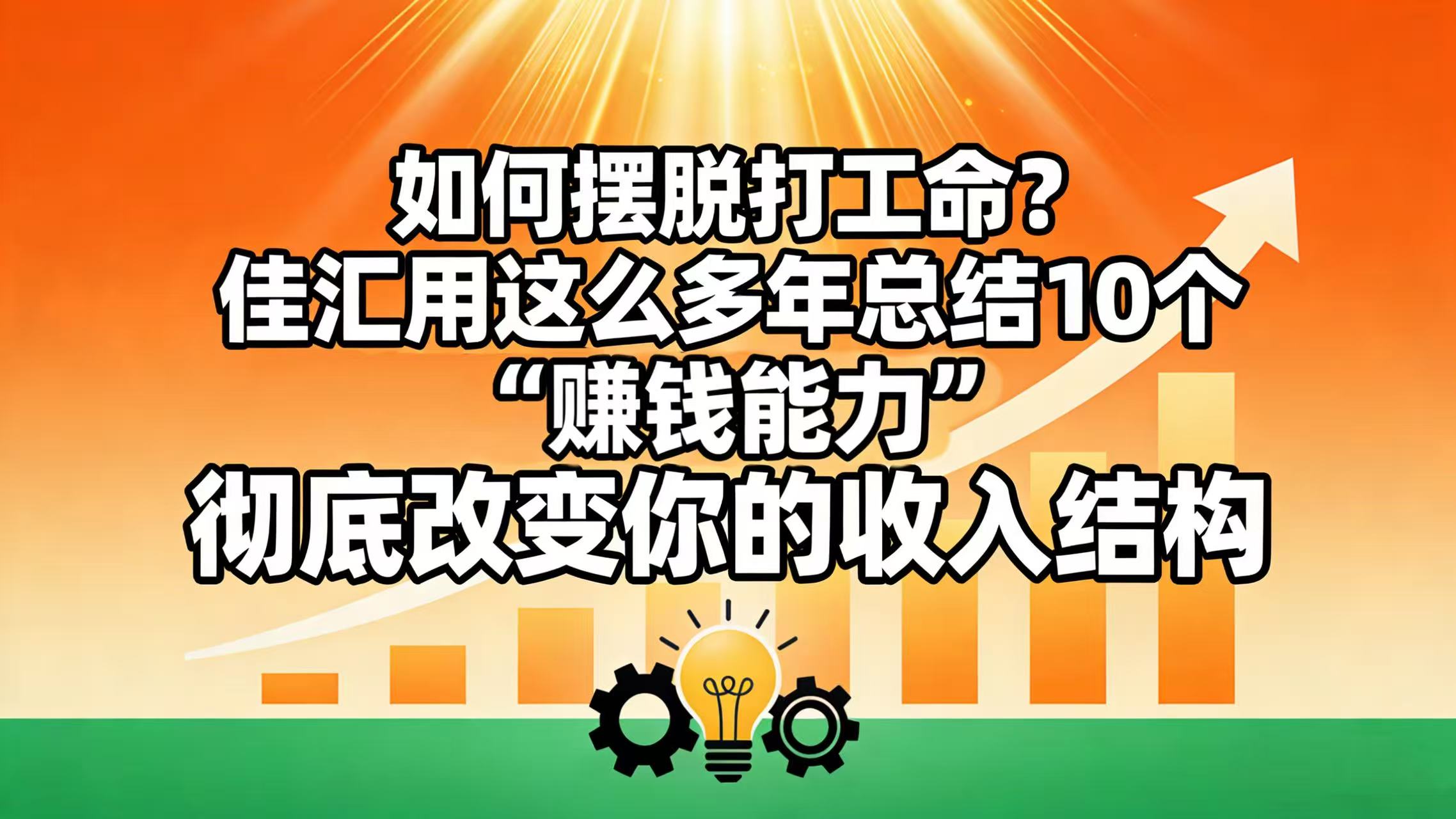 如何摆脱打工命？ 佳汇用这么多年总结10个“赚钱能力”，彻底改变你的收入结构凯哥轻创网-轻创网-创业网-网创项目资源站-副业项目-创业项目-搞钱项目凯哥轻创网