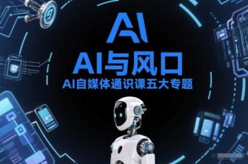 AI自媒体通识课五大专题，AI基础操作篇+AI生活娱乐篇+AI职场提效篇+AI自媒体实操篇+账号创作工具篇凯哥轻创网-轻创网-创业网-网创项目资源站-副业项目-创业项目-搞钱项目凯哥轻创网
