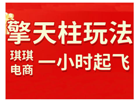 拼多多擎天柱玩法，从起链接逻辑、直通车考核、裂变商品等实操维度，教你快速起店且稳定获流（更新2026）凯哥轻创网-轻创网-创业网-网创项目资源站-副业项目-创业项目-搞钱项目凯哥轻创网