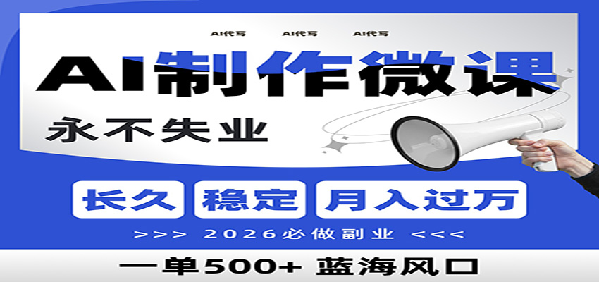 AI代写制作微课，一单800+，2026必做副业，暴力风口【附AI工具指令】凯哥轻创网-轻创网-创业网-网创项目资源站-副业项目-创业项目-搞钱项目凯哥轻创网
