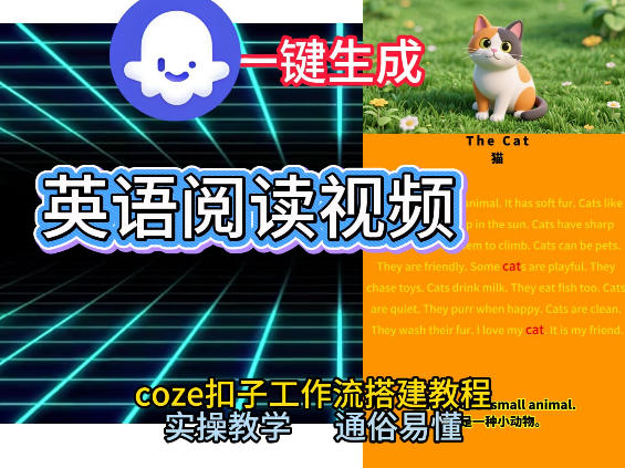 Coze工作流一键生成少儿英语阅读短视频，从0到1演示搭建过程，实操教学，小白也可以学会，搭建自己的AI智能体凯哥轻创网-轻创网-创业网-网创项目资源站-副业项目-创业项目-搞钱项目凯哥轻创网