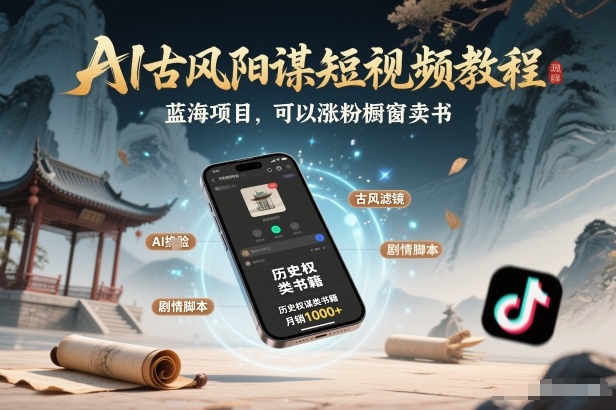 AI古风阳谋短视频教程，蓝海项目，可以涨粉橱窗卖书分成计划等凯哥轻创网-轻创网-创业网-网创项目资源站-副业项目-创业项目-搞钱项目凯哥轻创网