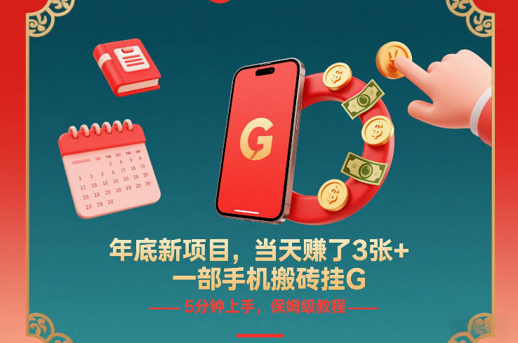年底新项目，当天賺了3张+，一部手机搬砖挂G，5分钟上手，保姆级教程【揭秘】凯哥轻创网-轻创网-创业网-网创项目资源站-副业项目-创业项目-搞钱项目凯哥轻创网