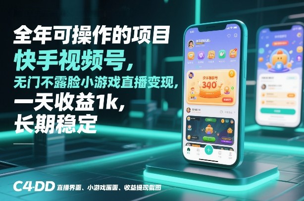 全年可操作的项目，快手视频号无门槛不露脸小游戏直播变现，一天收益1k，长期稳定【揭秘】凯哥轻创网-轻创网-创业网-网创项目资源站-副业项目-创业项目-搞钱项目凯哥轻创网