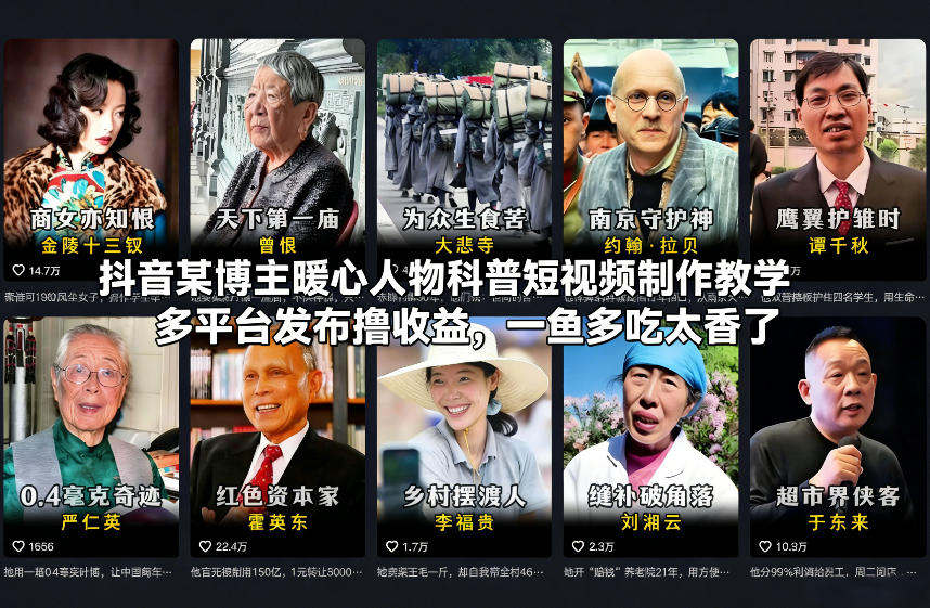 抖音某博主暖心人物科普短视频制作教学，多平台发布撸收益，一鱼多吃太香了凯哥轻创网-轻创网-创业网-网创项目资源站-副业项目-创业项目-搞钱项目凯哥轻创网