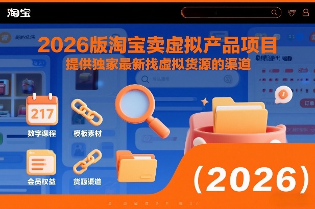 2026版淘宝卖虚拟产品项目，提供独家最新找虚拟货源的渠道凯哥轻创网-轻创网-创业网-网创项目资源站-副业项目-创业项目-搞钱项目凯哥轻创网