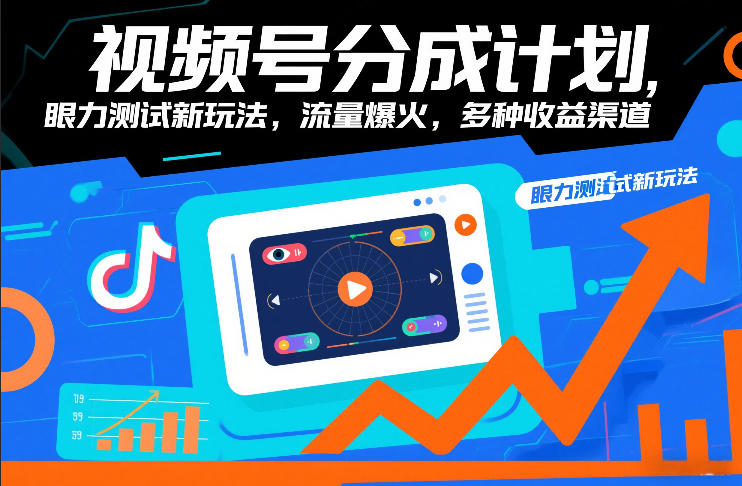 视频号分成计划，眼力测试新玩法，流量爆火，多种收益渠道凯哥轻创网-轻创网-创业网-网创项目资源站-副业项目-创业项目-搞钱项目凯哥轻创网