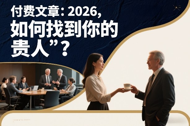付费文章：2026，如何找到你的“贵人”？凯哥轻创网-轻创网-创业网-网创项目资源站-副业项目-创业项目-搞钱项目凯哥轻创网