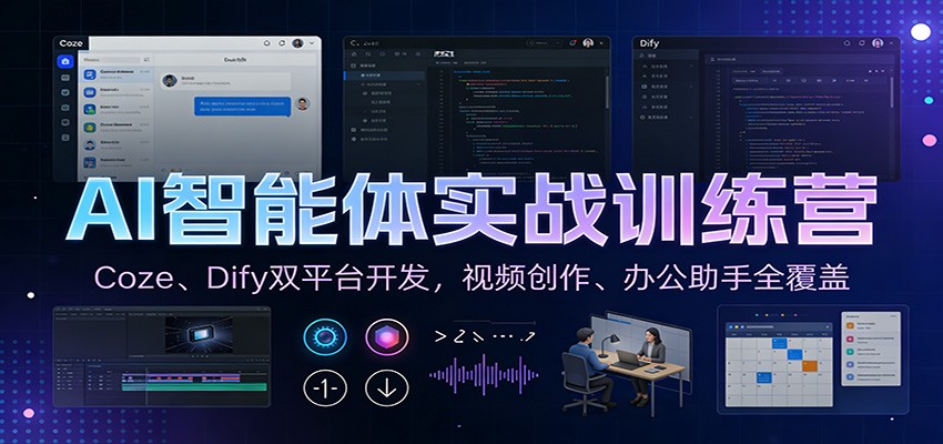 AI智能体实战训练营：Coze、Dify双平台开发，视频创作、办公助手全覆盖凯哥轻创网-轻创网-创业网-网创项目资源站-副业项目-创业项目-搞钱项目凯哥轻创网