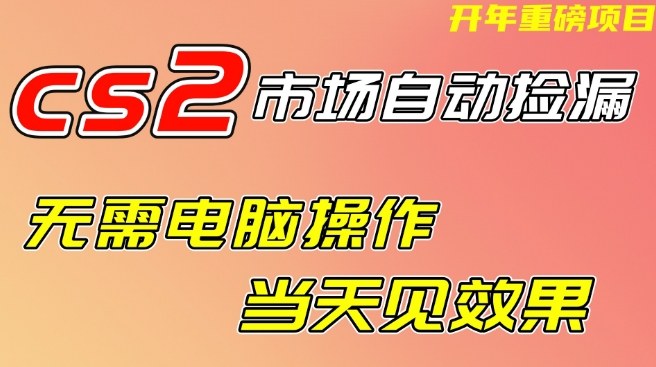 CS2市场自动捡漏项目，无需电脑操作，无需进入游戏，当天见效果，支持任何形式验证【揭秘】凯哥轻创网-轻创网-创业网-网创项目资源站-副业项目-创业项目-搞钱项目凯哥轻创网