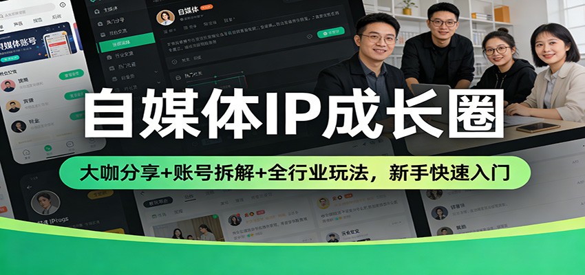 自媒体IP成长圈:大咖分享+账号拆解+全行业玩法,新手快速入门凯哥轻创网-轻创网-创业网-网创项目资源站-副业项目-创业项目-搞钱项目凯哥轻创网