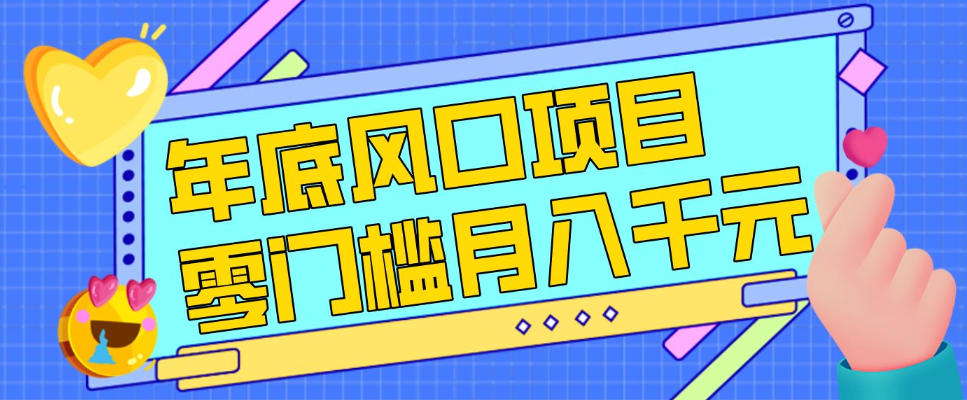 每年节假日年底风口项目,新人小白也能上手,零成本零门槛月入1w+(附渠道)【揭秘】凯哥轻创网-轻创网-创业网-网创项目资源站-副业项目-创业项目-搞钱项目凯哥轻创网