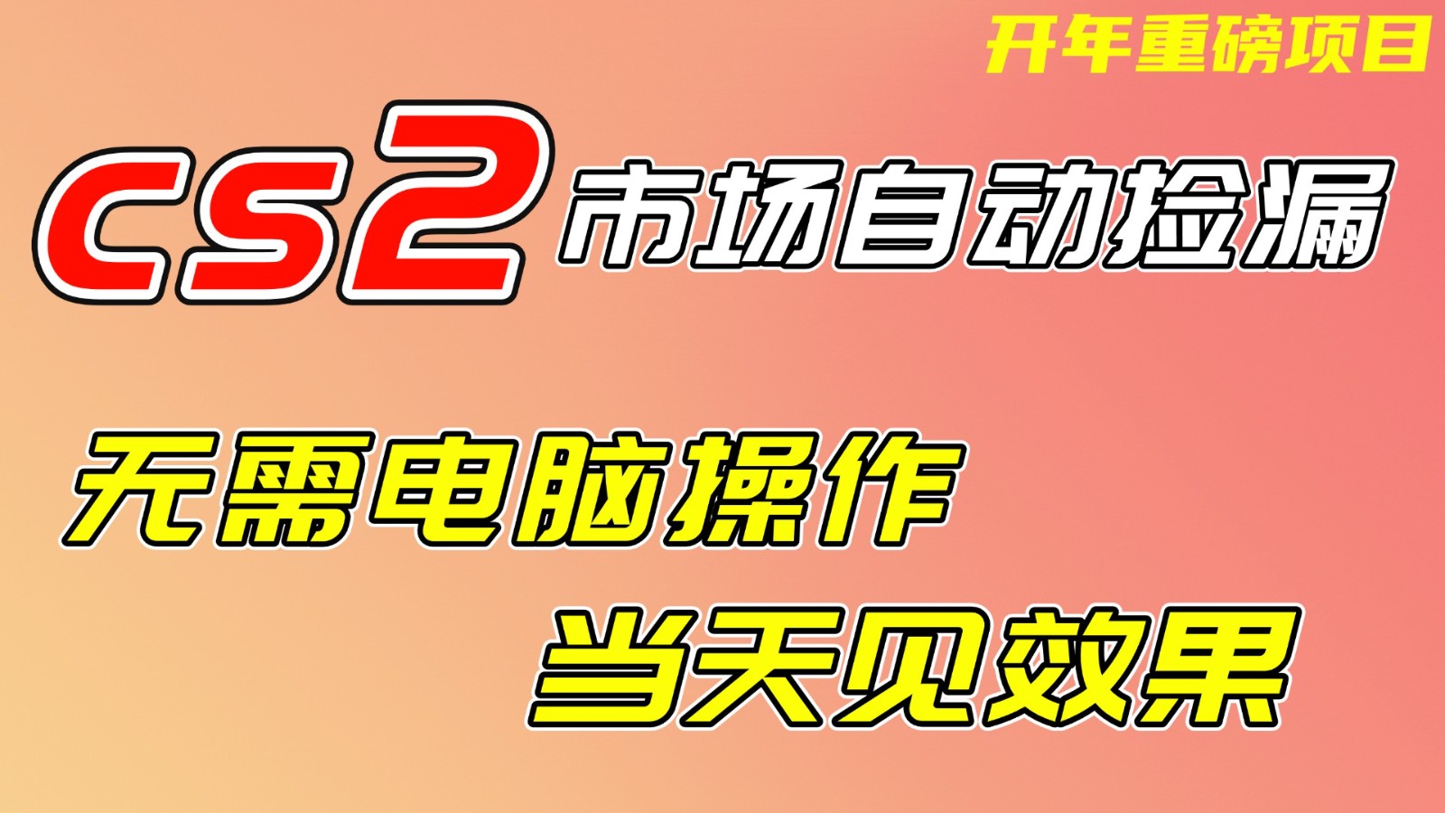 CS2市场挂机项，无需电脑操作，无需进入游戏，当天见效果，支持任何形式验证凯哥轻创网-轻创网-创业网-网创项目资源站-副业项目-创业项目-搞钱项目凯哥轻创网