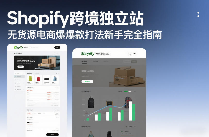 Shopify跨境独立站无货源电商爆款打法新手完全指南凯哥轻创网-轻创网-创业网-网创项目资源站-副业项目-创业项目-搞钱项目凯哥轻创网