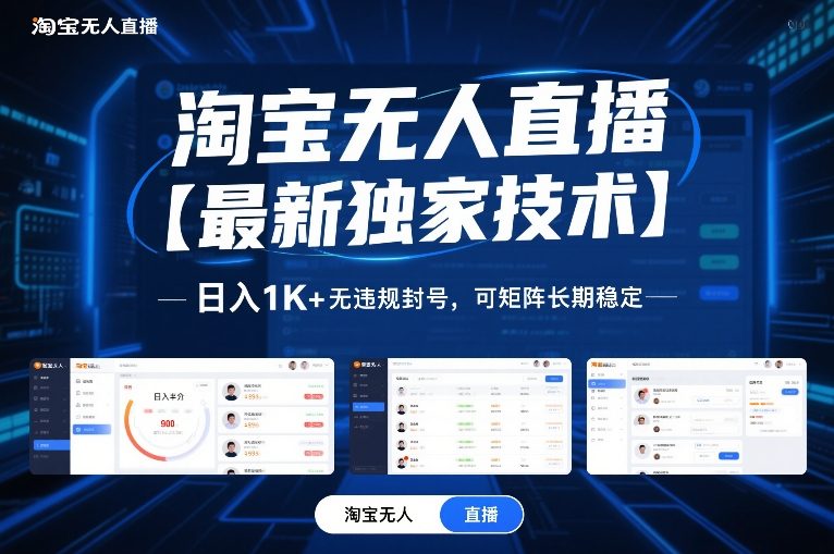淘宝无人直播【最新独家技术】,日入1K+无违规封号,可矩阵长期稳定【揭秘】凯哥轻创网-轻创网-创业网-网创项目资源站-副业项目-创业项目-搞钱项目凯哥轻创网