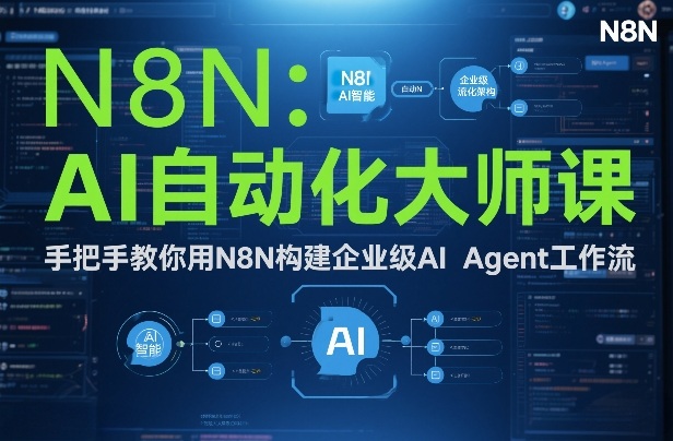 AI自动化大师课：手把手教你用N8N构建企业级AI Agent工作流凯哥轻创网-轻创网-创业网-网创项目资源站-副业项目-创业项目-搞钱项目凯哥轻创网