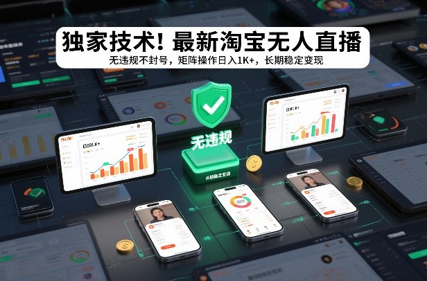 独家技术！最新淘宝无人直播：无违规不封号，矩阵操作日入1K+，长期稳定变现【揭秘】凯哥轻创网-轻创网-创业网-网创项目资源站-副业项目-创业项目-搞钱项目凯哥轻创网