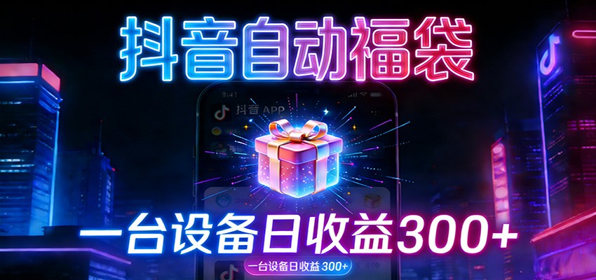全自动抢福袋神器：24小时不停歇，日产出500＋凯哥轻创网-轻创网-创业网-网创项目资源站-副业项目-创业项目-搞钱项目凯哥轻创网