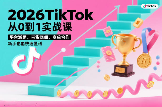 2026TikTok从0到1实战课，平台激励、带货賺佣、商单合作，新手也能快速盈利（3天直播课）凯哥轻创网-轻创网-创业网-网创项目资源站-副业项目-创业项目-搞钱项目凯哥轻创网