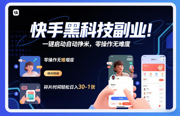 快手黑科技挂G项目，一键启动自动挣米，零操作无难度，碎片时间轻松日入30-1张【揭秘】凯哥轻创网-轻创网-创业网-网创项目资源站-副业项目-创业项目-搞钱项目凯哥轻创网