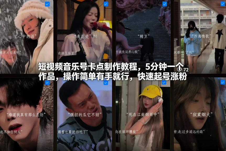 短视频音乐号卡点制作教程，5分钟一个作品，操作简单有手就行，快速起号涨粉凯哥轻创网-轻创网-创业网-网创项目资源站-副业项目-创业项目-搞钱项目凯哥轻创网