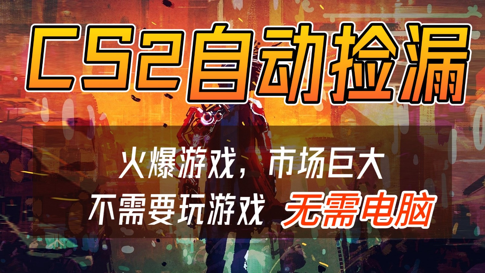 CS2游戏交易市场自动捡漏赚钱,开年王炸项目,无需电脑,一部手机轻松日入500+凯哥轻创网-轻创网-创业网-网创项目资源站-副业项目-创业项目-搞钱项目凯哥轻创网