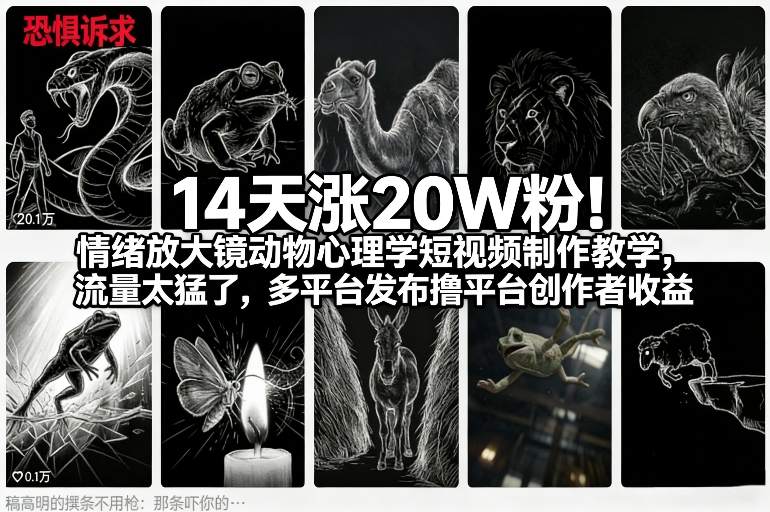 14天涨20W粉！情绪放大镜动物心理学短视频制作教学，流量太猛了，多平台发布撸平台创作者收益凯哥轻创网-轻创网-创业网-网创项目资源站-副业项目-创业项目-搞钱项目凯哥轻创网