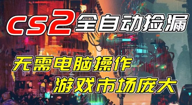 开年王炸CSGO挂G项目,单日捡漏1k+,无需电脑操作,无需进入游戏,支持任何验证【揭秘】凯哥轻创网-轻创网-创业网-网创项目资源站-副业项目-创业项目-搞钱项目凯哥轻创网