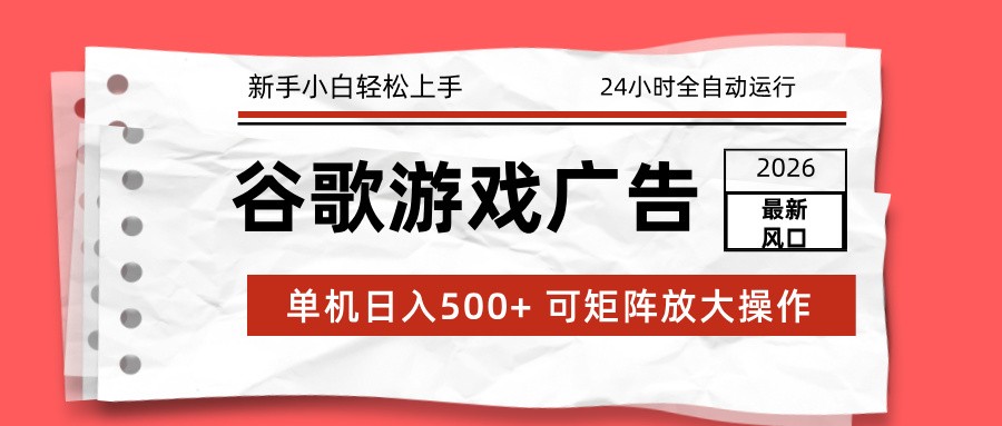 2026最新谷歌游戏广告 单机日入500+ 24小时全自动运行，新手小白轻松玩转凯哥轻创网-轻创网-创业网-网创项目资源站-副业项目-创业项目-搞钱项目凯哥轻创网