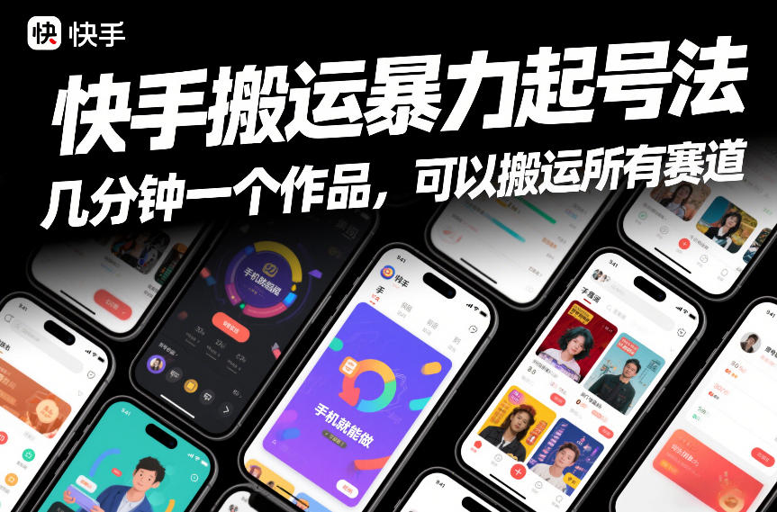 快手搬运暴力起号法，几分钟一个作品，手机就能做，可以搬运所有赛道凯哥轻创网-轻创网-创业网-网创项目资源站-副业项目-创业项目-搞钱项目凯哥轻创网