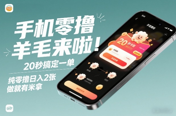 手机零撸薅羊毛来啦！20秒搞定一单，纯零撸日入2张，做就有米拿【揭秘】凯哥轻创网-轻创网-创业网-网创项目资源站-副业项目-创业项目-搞钱项目凯哥轻创网