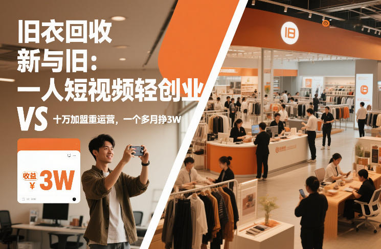 旧衣回收“新”与“旧”：一人短视频轻创业，VS十万加盟重运营，一个多月挣3W【揭秘】凯哥轻创网-轻创网-创业网-网创项目资源站-副业项目-创业项目-搞钱项目凯哥轻创网